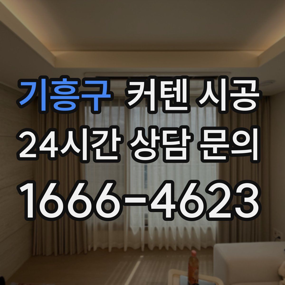 기흥구 커텐 시공