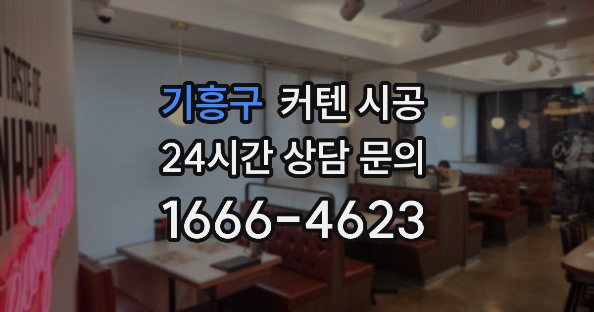 기흥구 커텐 시공