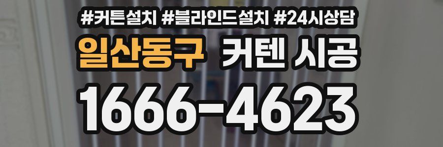 일산동구 커텐 시공