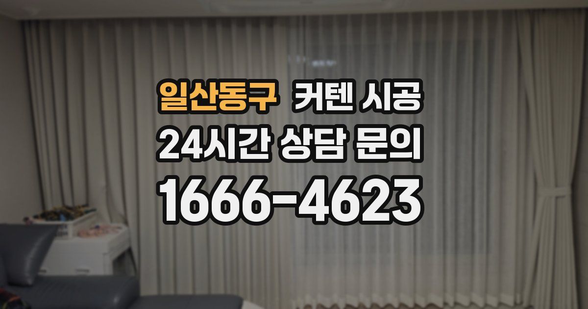 일산동구 커텐 시공