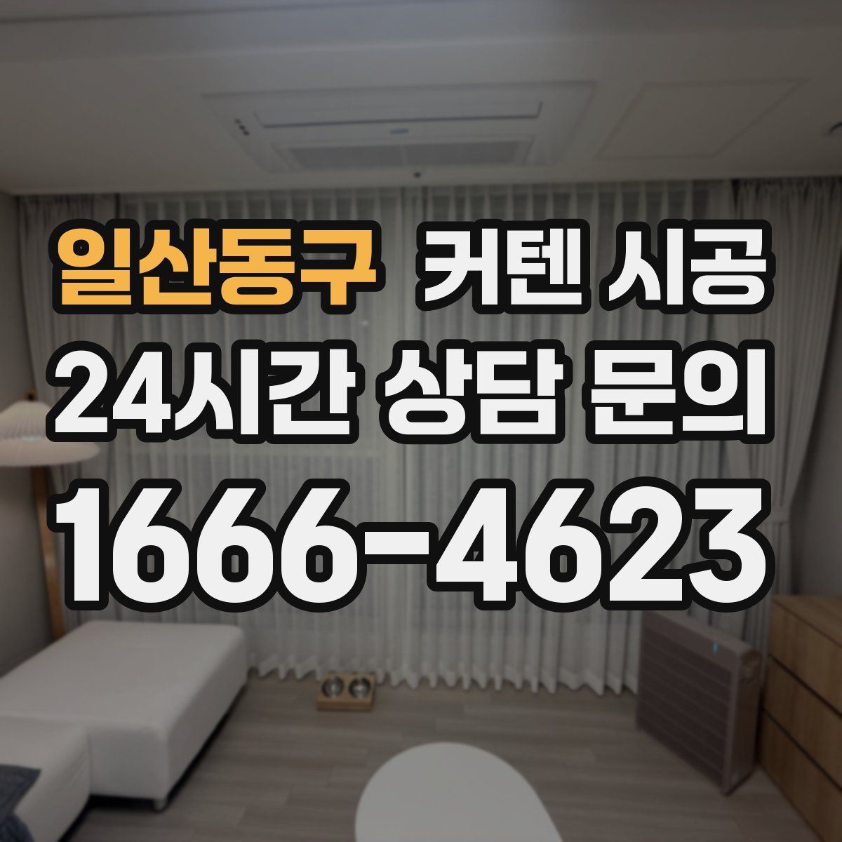 일산동구 커텐 시공