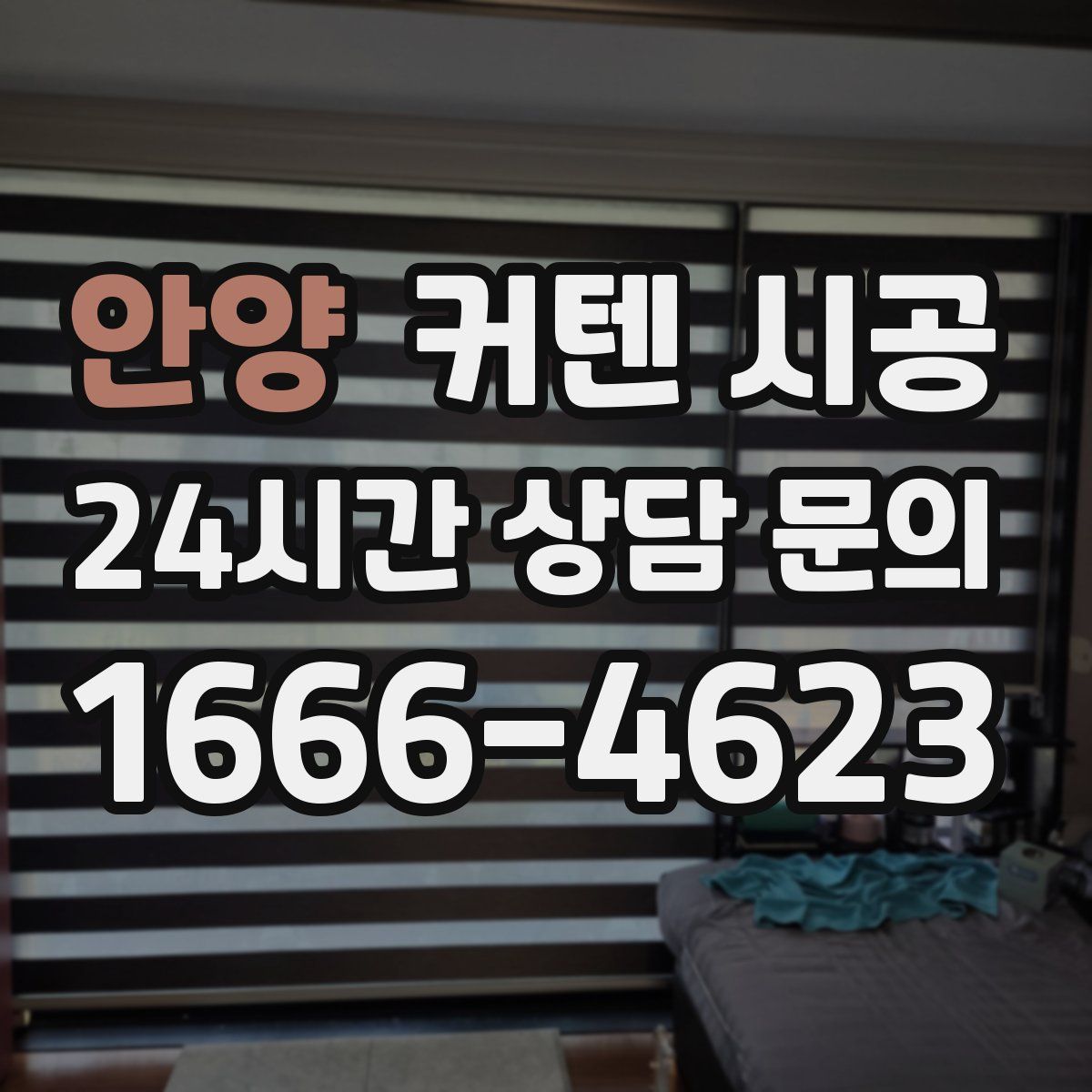 안양 커텐 시공