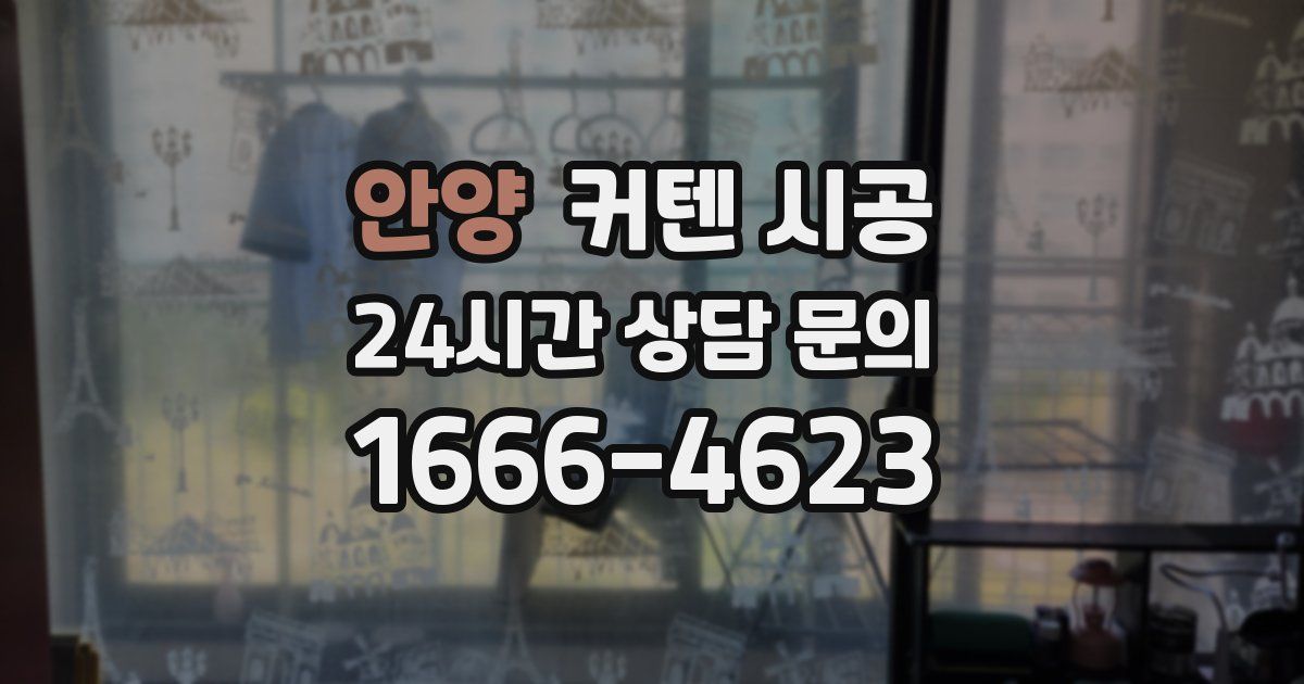 안양 커텐 시공