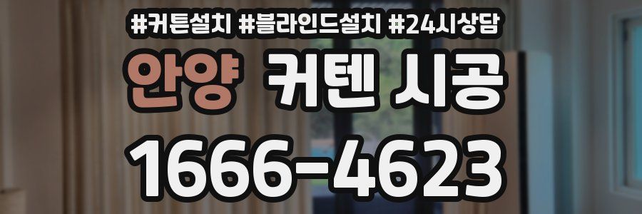 안양 커텐 시공