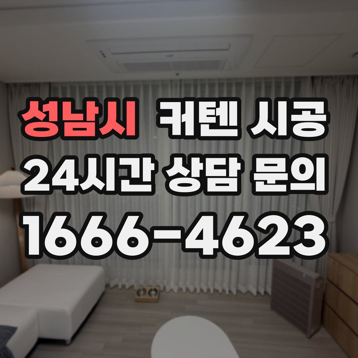 성남시 커텐 시공