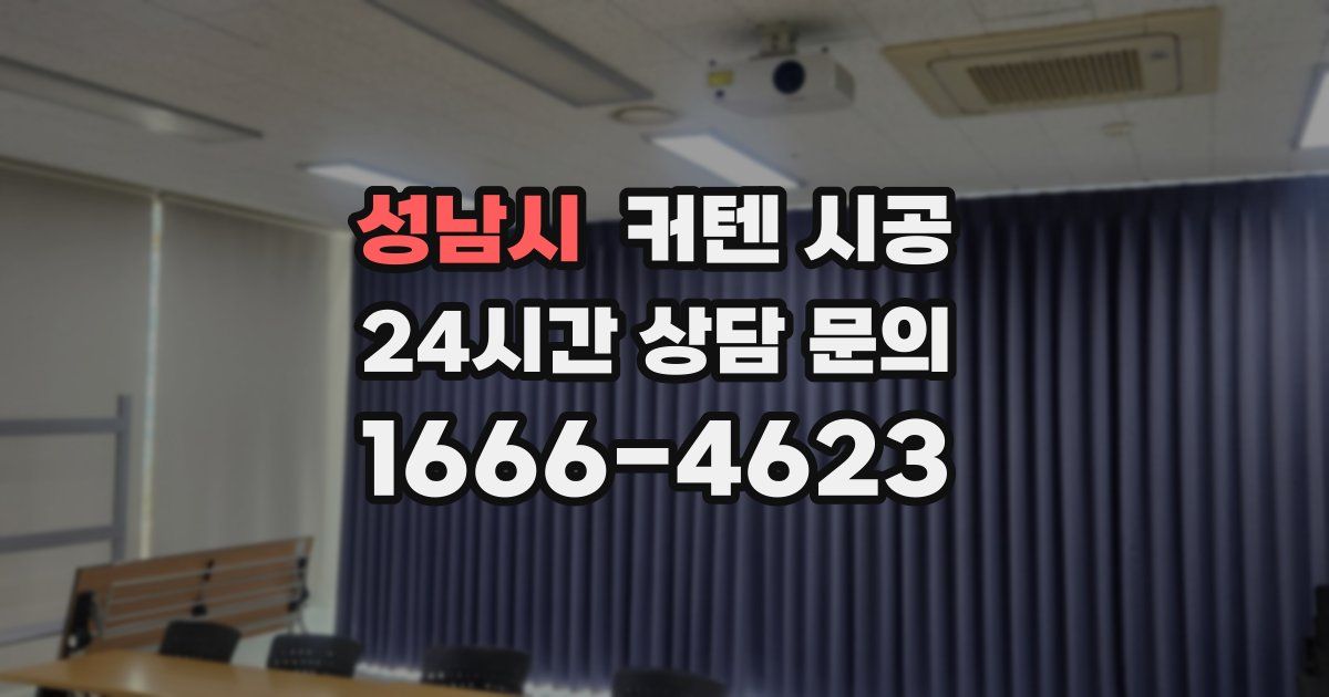 성남시 커텐 시공