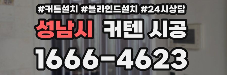 성남시 커텐 시공
