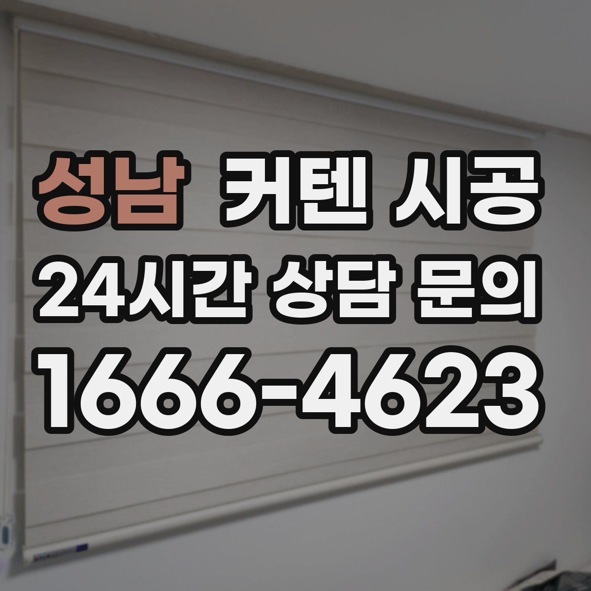 성남 커텐 시공