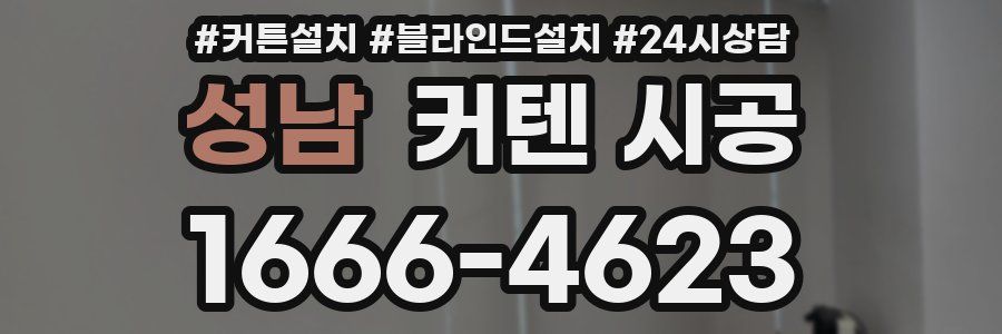 성남 커텐 시공