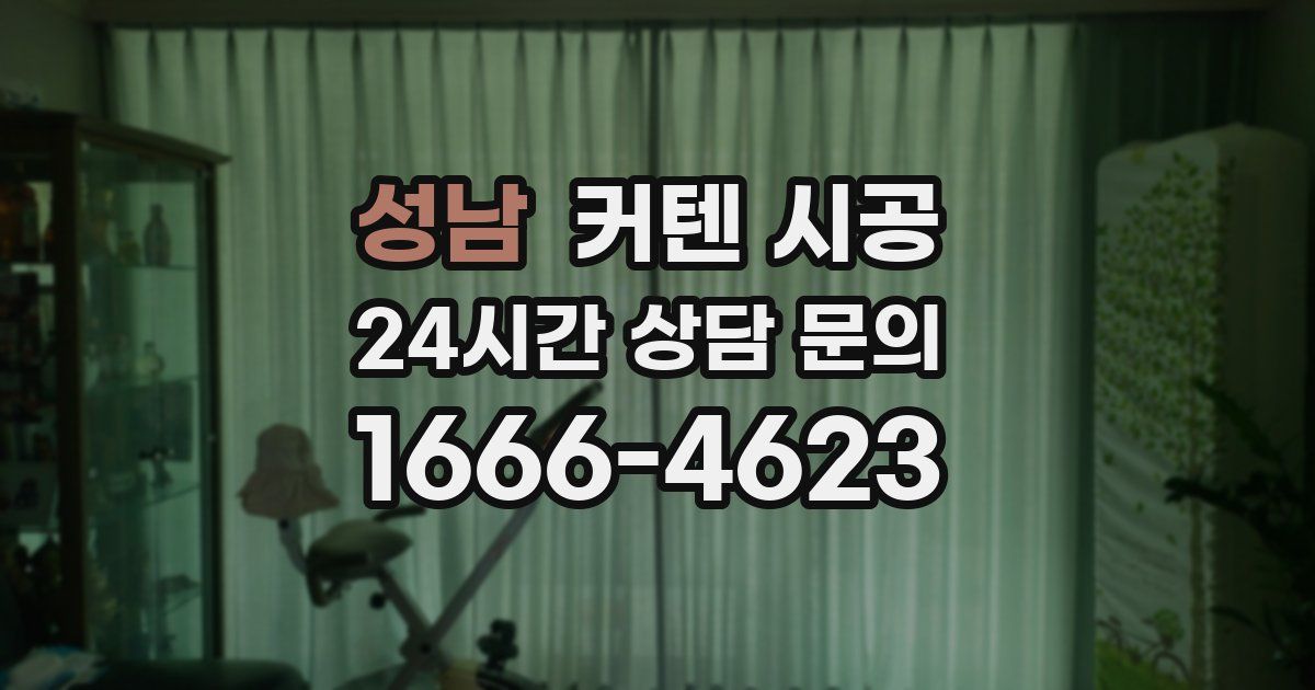 성남 커텐 시공