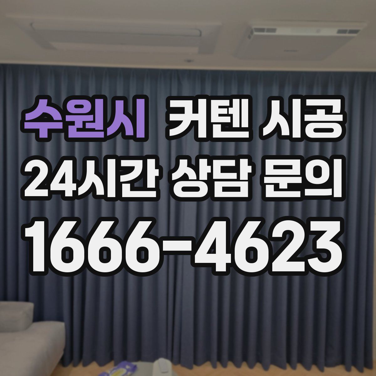 수원시 커텐 시공