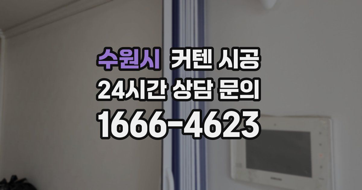 수원시 커텐 시공
