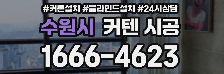 수원시 커텐 시공
