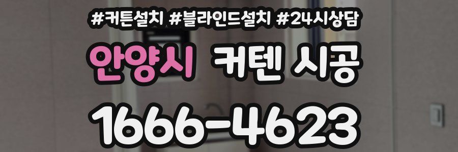 안양시 커텐 시공