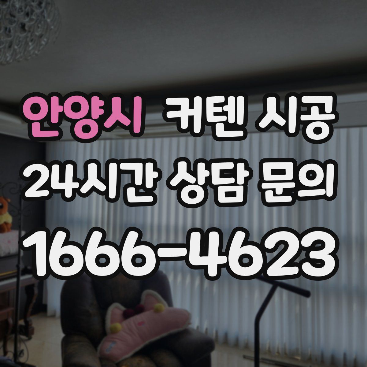 안양시 커텐 시공