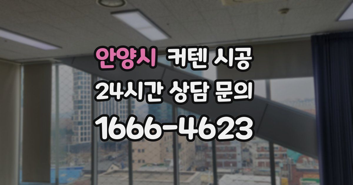 안양시 커텐 시공