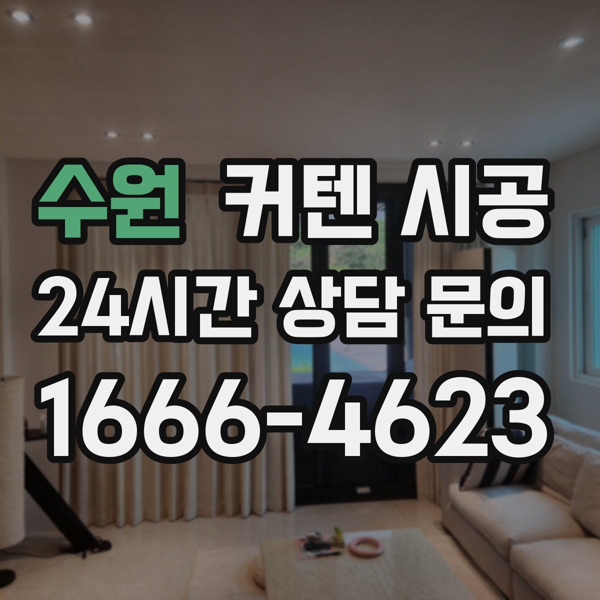 수원 커텐 시공