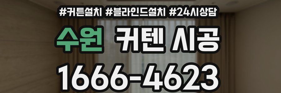 수원 커텐 시공