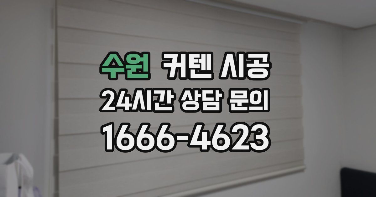 수원 커텐 시공