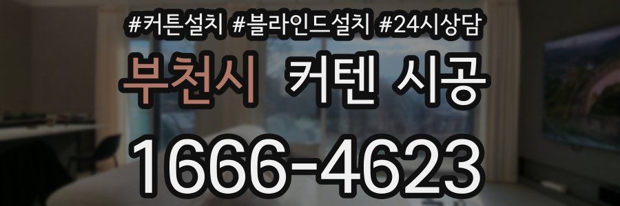 부천시 커텐 시공