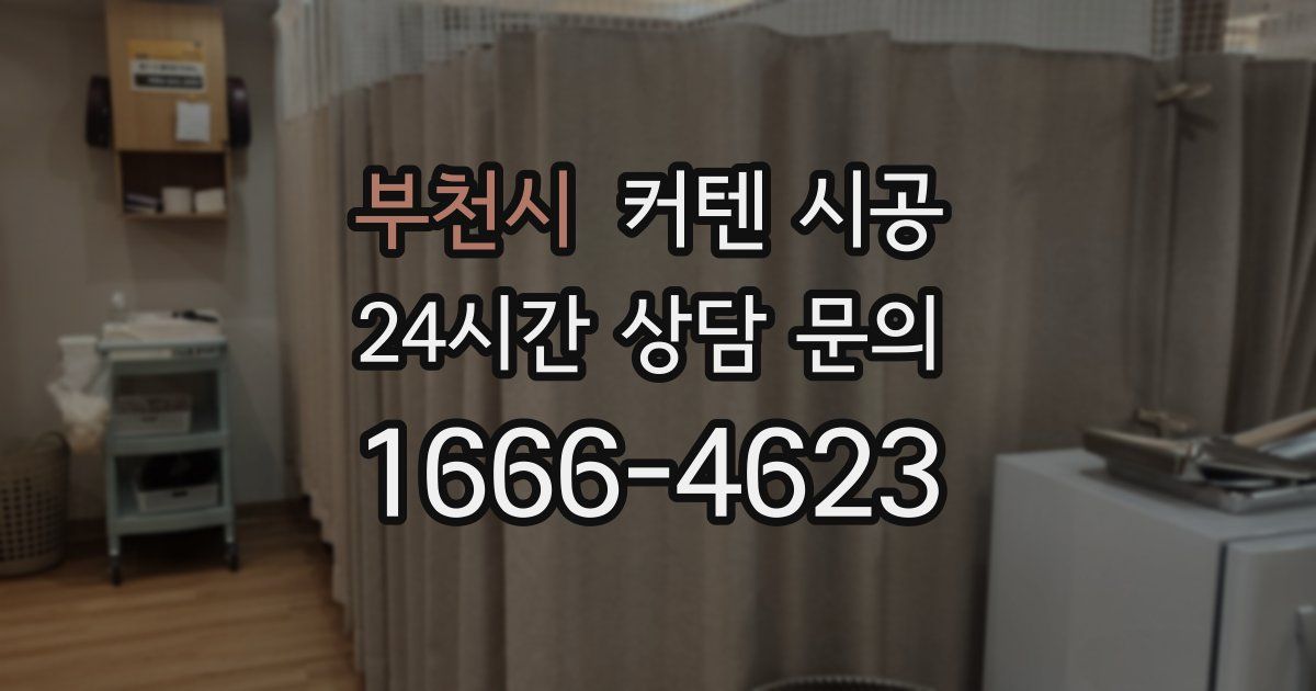 부천시 커텐 시공