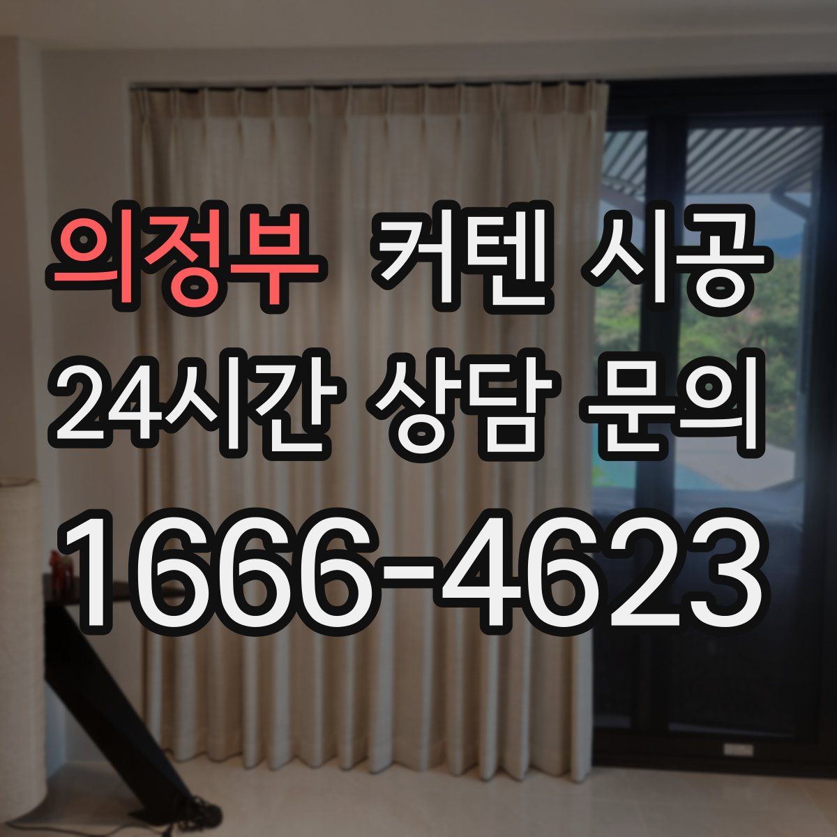 의정부 커텐 시공