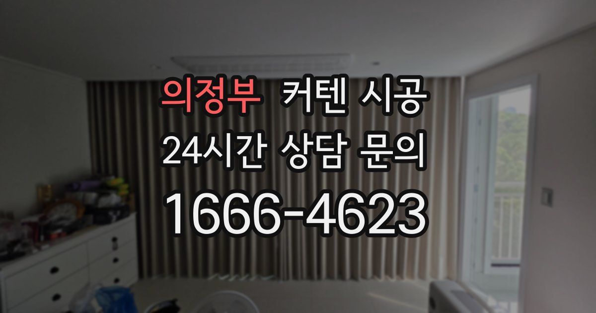 의정부 커텐 시공