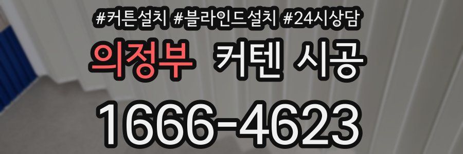 의정부 커텐 시공