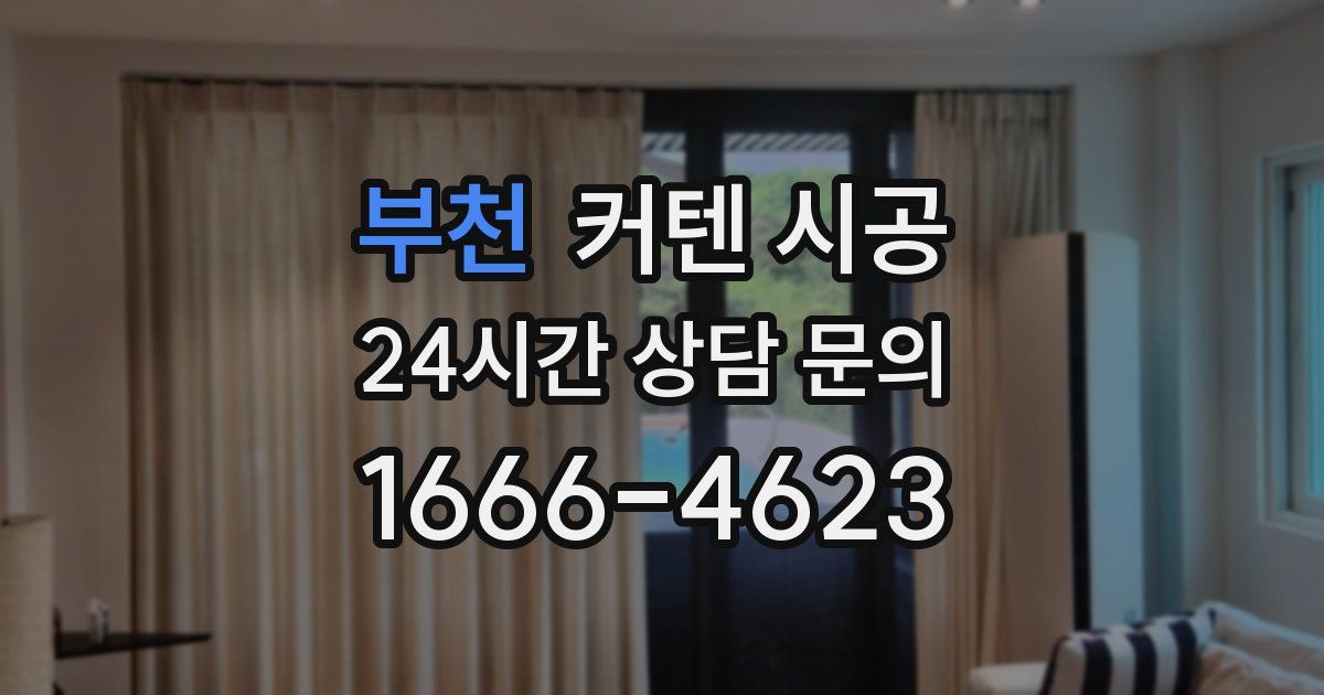 부천 커텐 시공