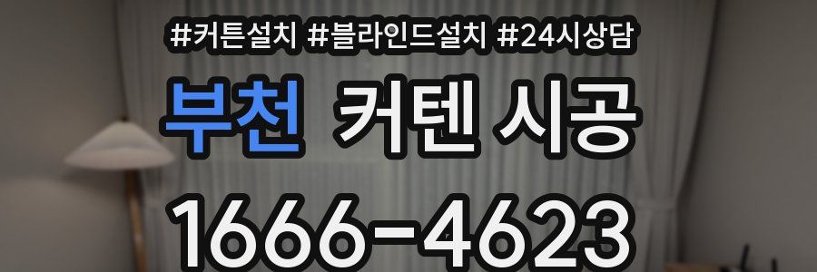 부천 커텐 시공