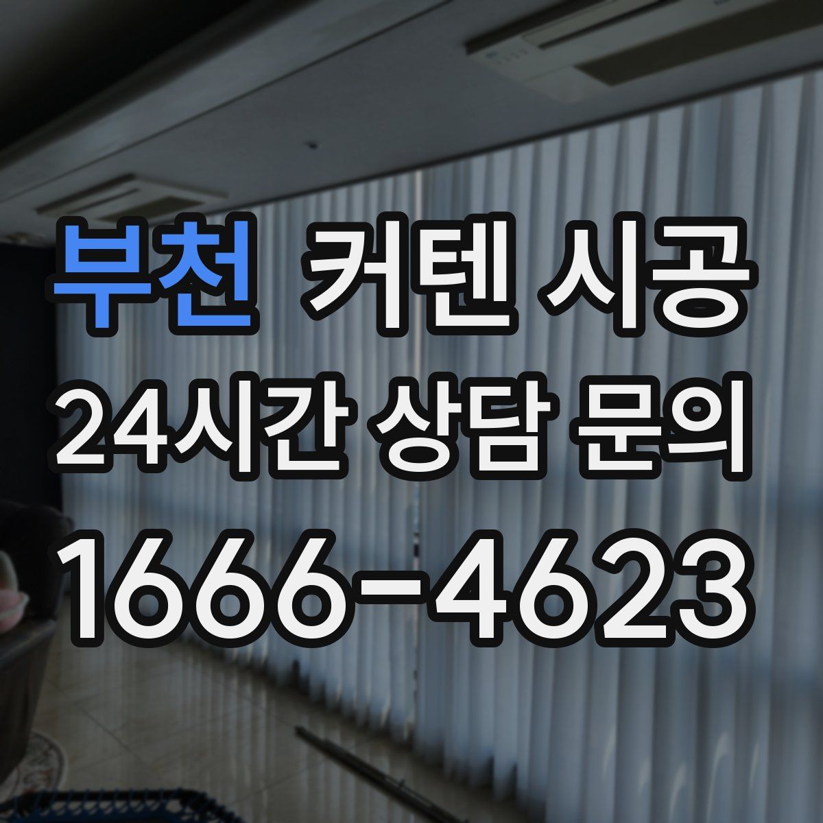 부천 커텐 시공
