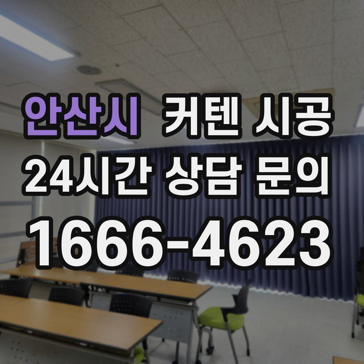 안산시 커텐 시공