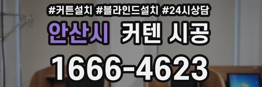 안산시 커텐 시공