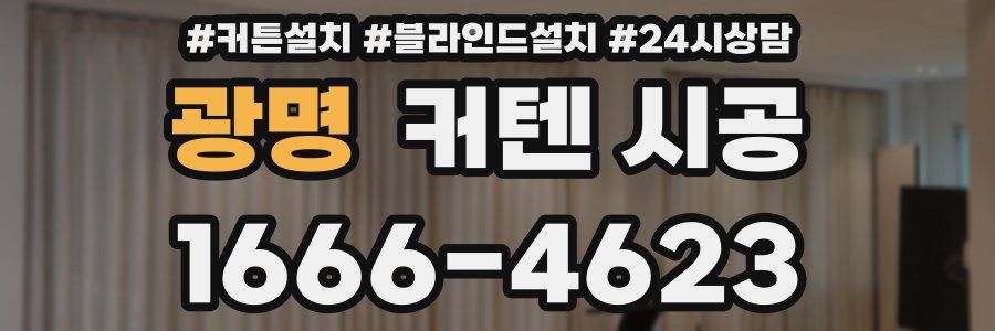 광명 커텐 시공