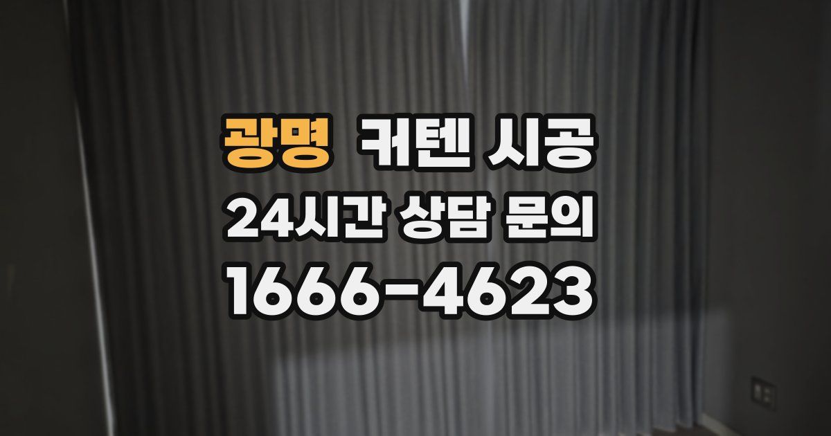 광명 커텐 시공