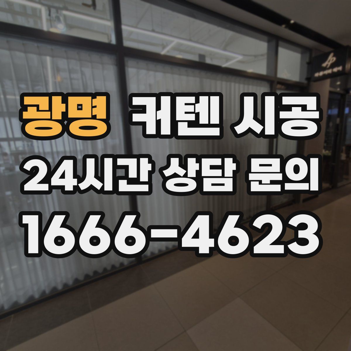 광명 커텐 시공