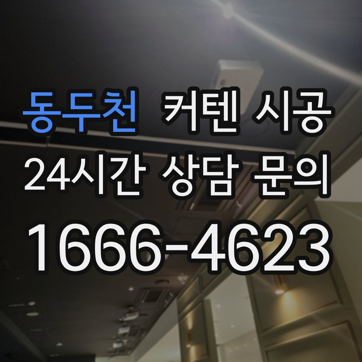 동두천 커텐 시공