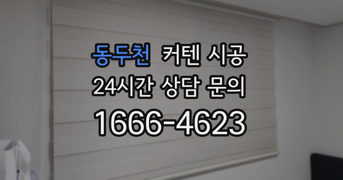 동두천 커텐 시공