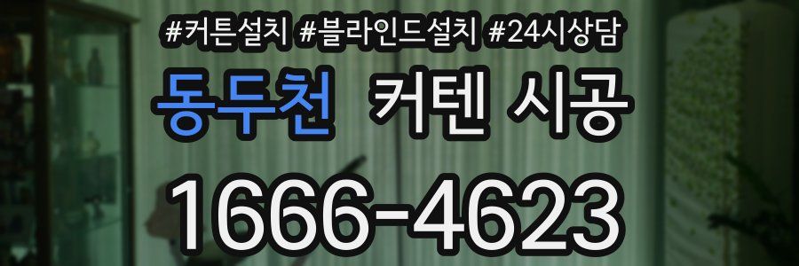동두천 커텐 시공