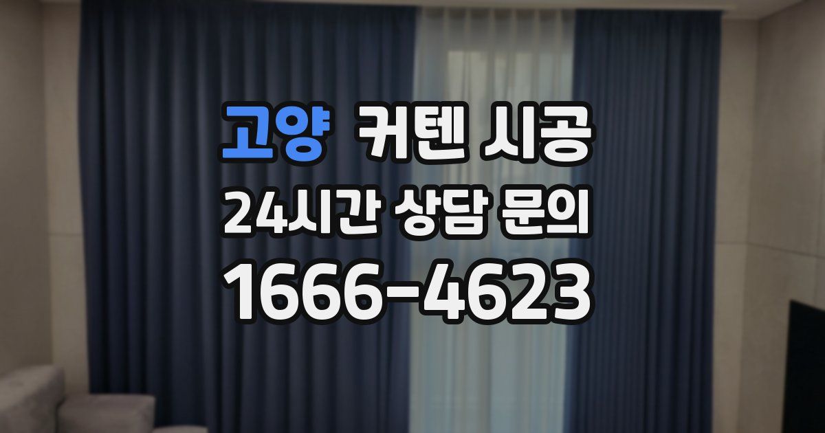 고양 커텐 시공