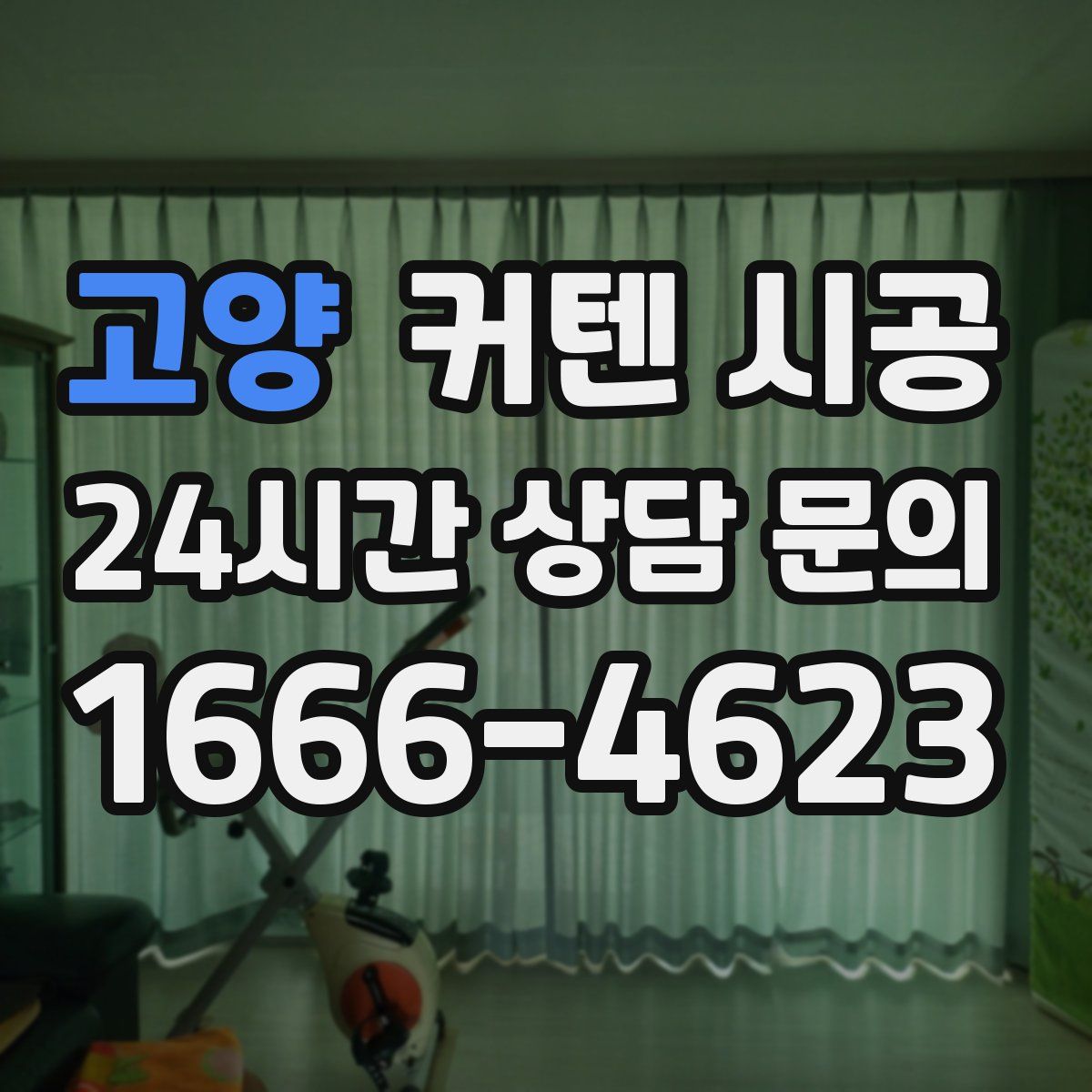 고양 커텐 시공