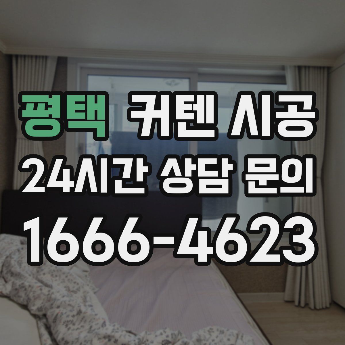 평택 커텐 시공