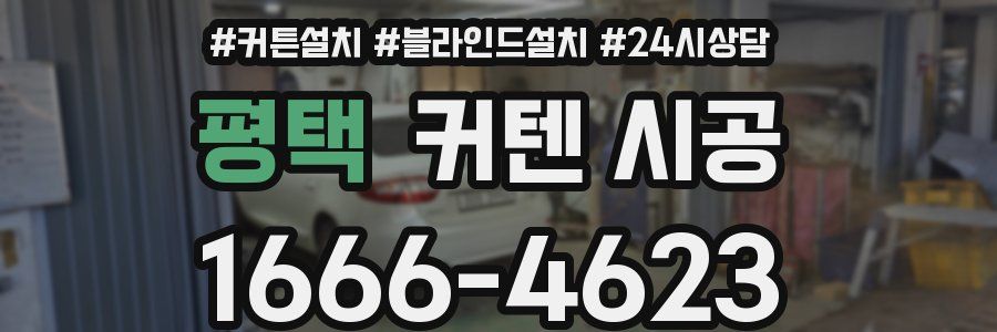 평택 커텐 시공