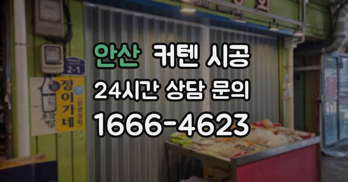 안산 커텐 시공