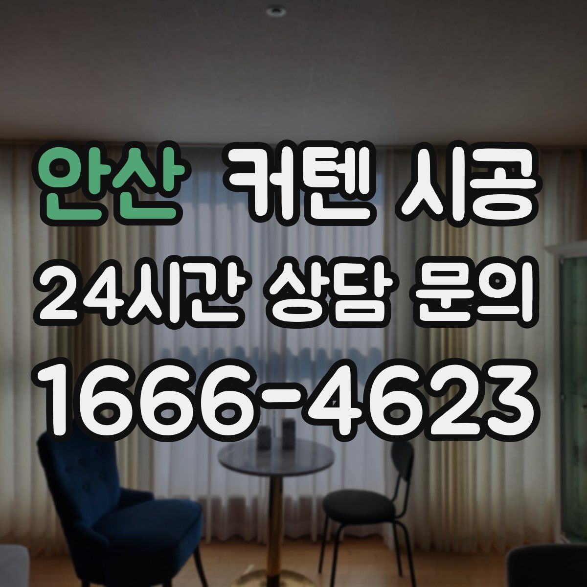 안산 커텐 시공