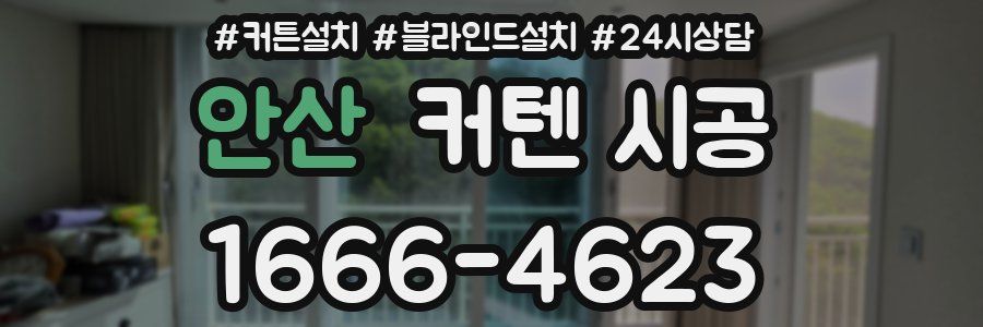안산 커텐 시공