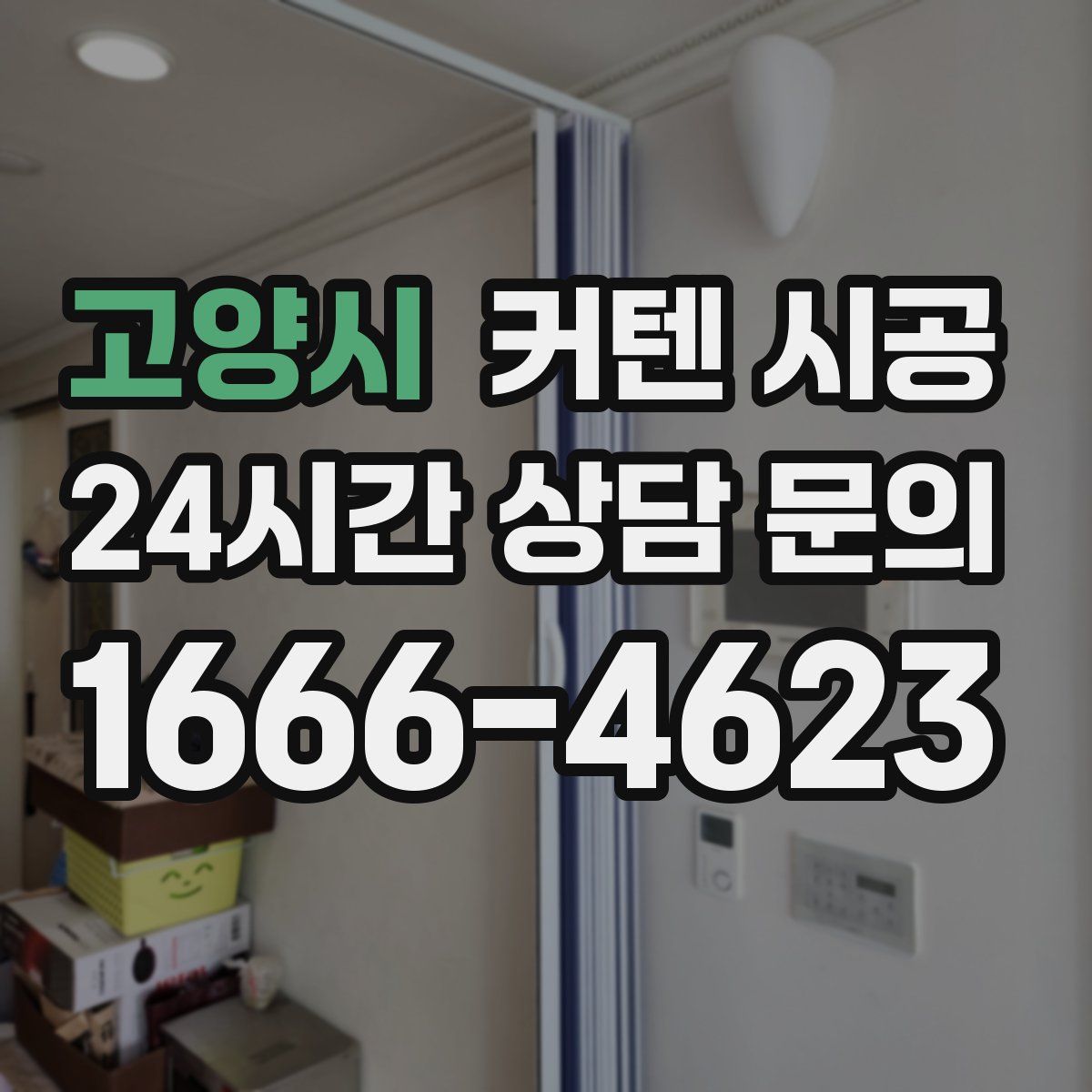 고양시 커텐 시공