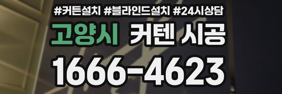 고양시 커텐 시공
