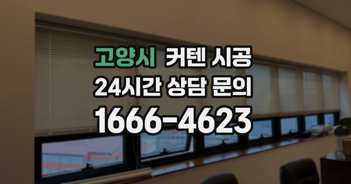 고양시 커텐 시공