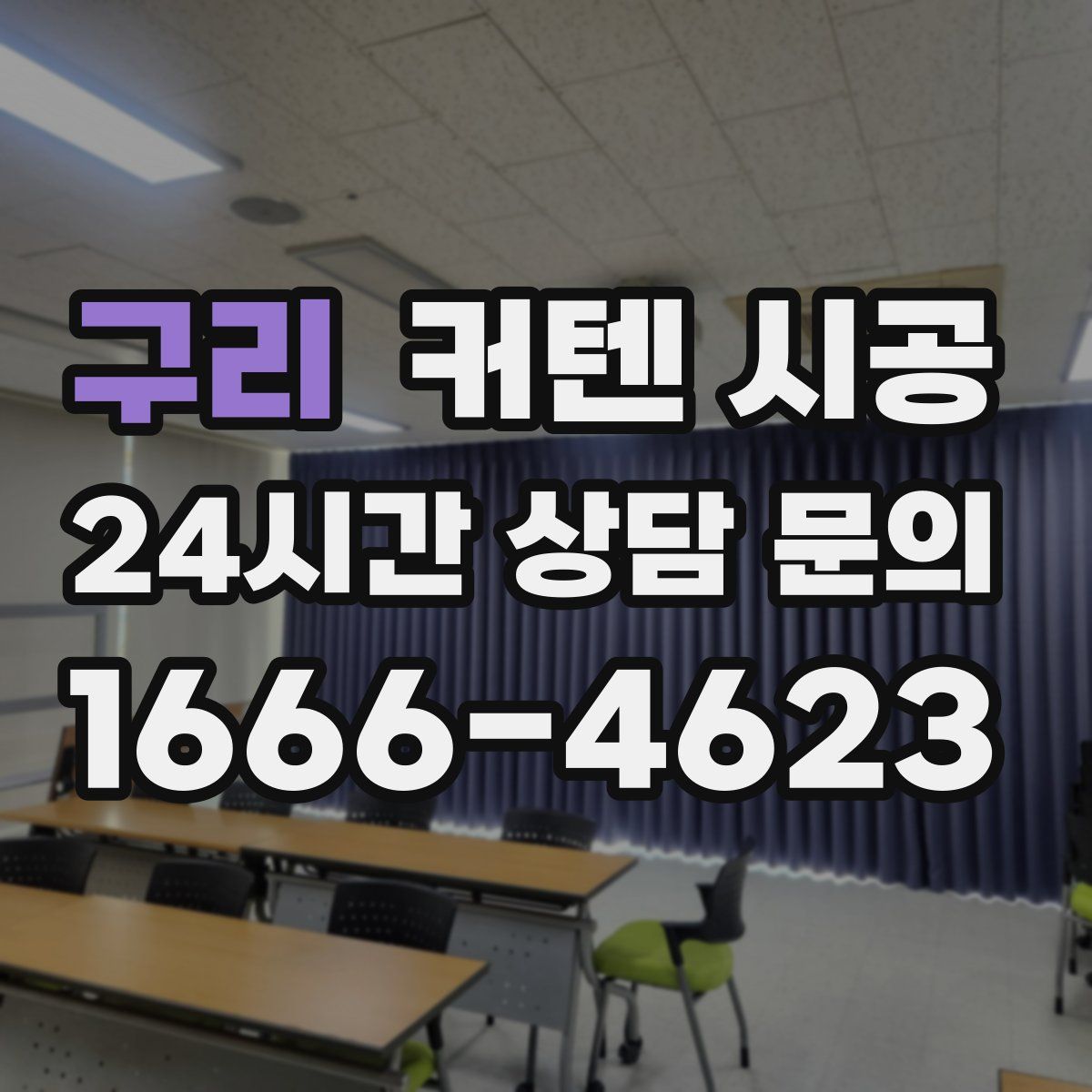 구리 커텐 시공